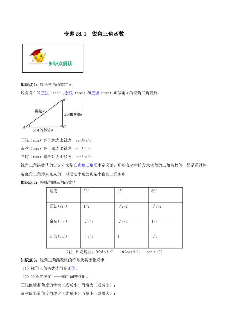 专题28.1锐角三角函数（解析版）_初中数学人教版_9下-初中数学人教版_06习题试卷_1同步练习_同步练习（第2套）
