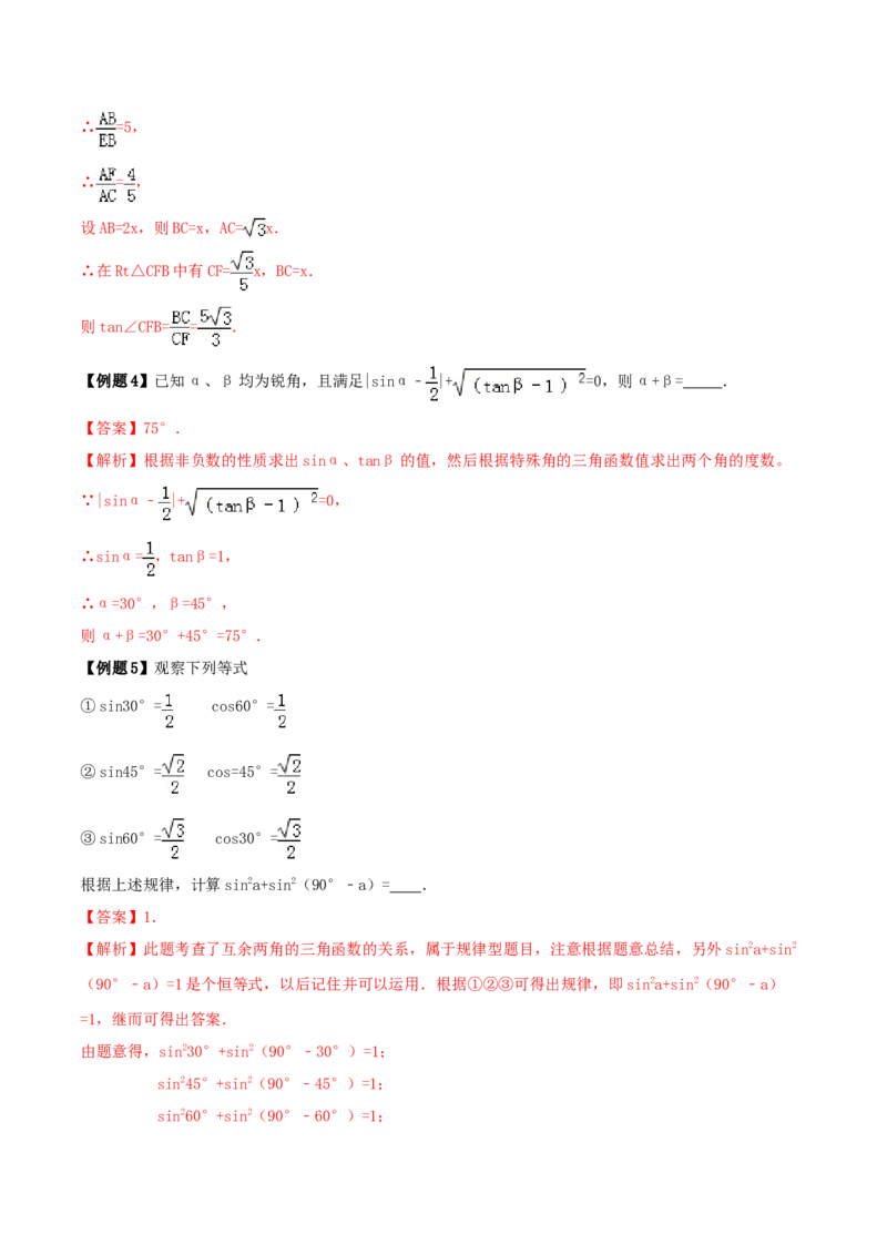 专题28.1锐角三角函数（解析版）_初中数学人教版_9下-初中数学人教版_06习题试卷_1同步练习_同步练习（第2套）