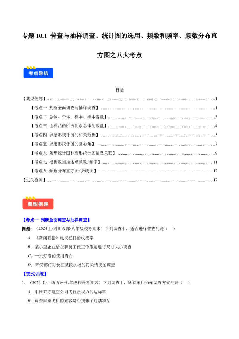 专题10.1普查与抽样调查、统计图的选用、频数和频率、频数分布直方图之八大考点(原卷版)_初中数学人教版_7下-初中数学人教版_7下-初中数学人教版（旧版）赠送_07专项讲练