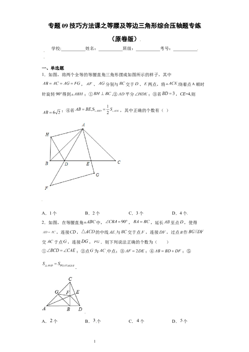 专题09技巧方法课之等腰及等边三角形综合压轴题专练（原卷版）（人教版）_初中数学人教版_8上-初中数学人教版_旧版_06习题试卷_5专项练习_专题（第2套）22份