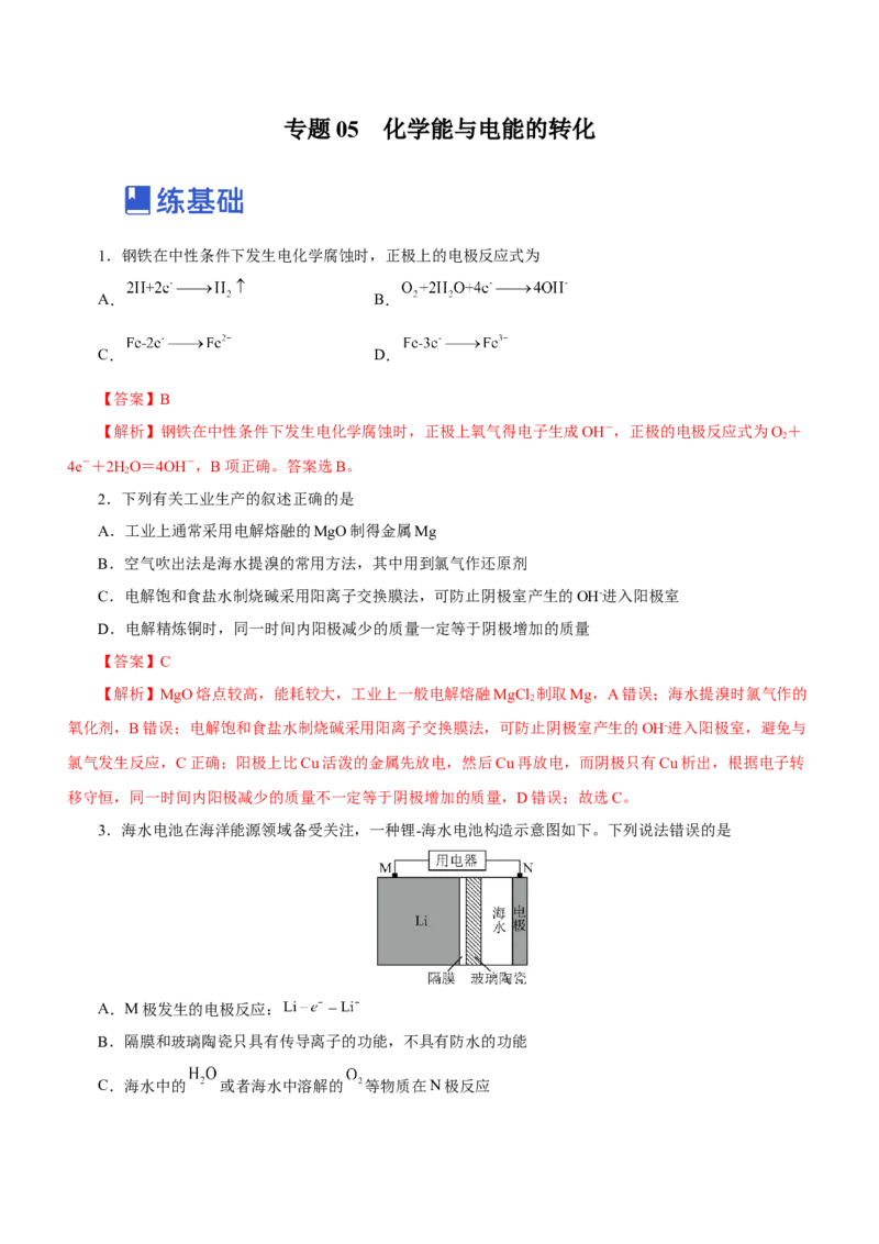 专题05化学能与电能的转化（练）解析版-2023年高考化学二轮复习讲练测（新高考专用）_05高考化学_新高考复习资料_2023年新高考资料_二轮复习