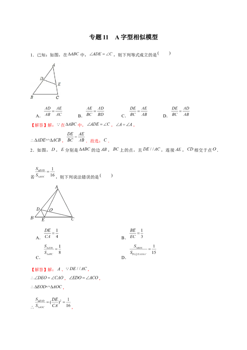 专题11A字型相似模型（解析版）_初中数学人教版_9下-初中数学人教版_07专项讲练_微专题2022-2023学年九年级数学下册常考点微专题提分精练（人教版）