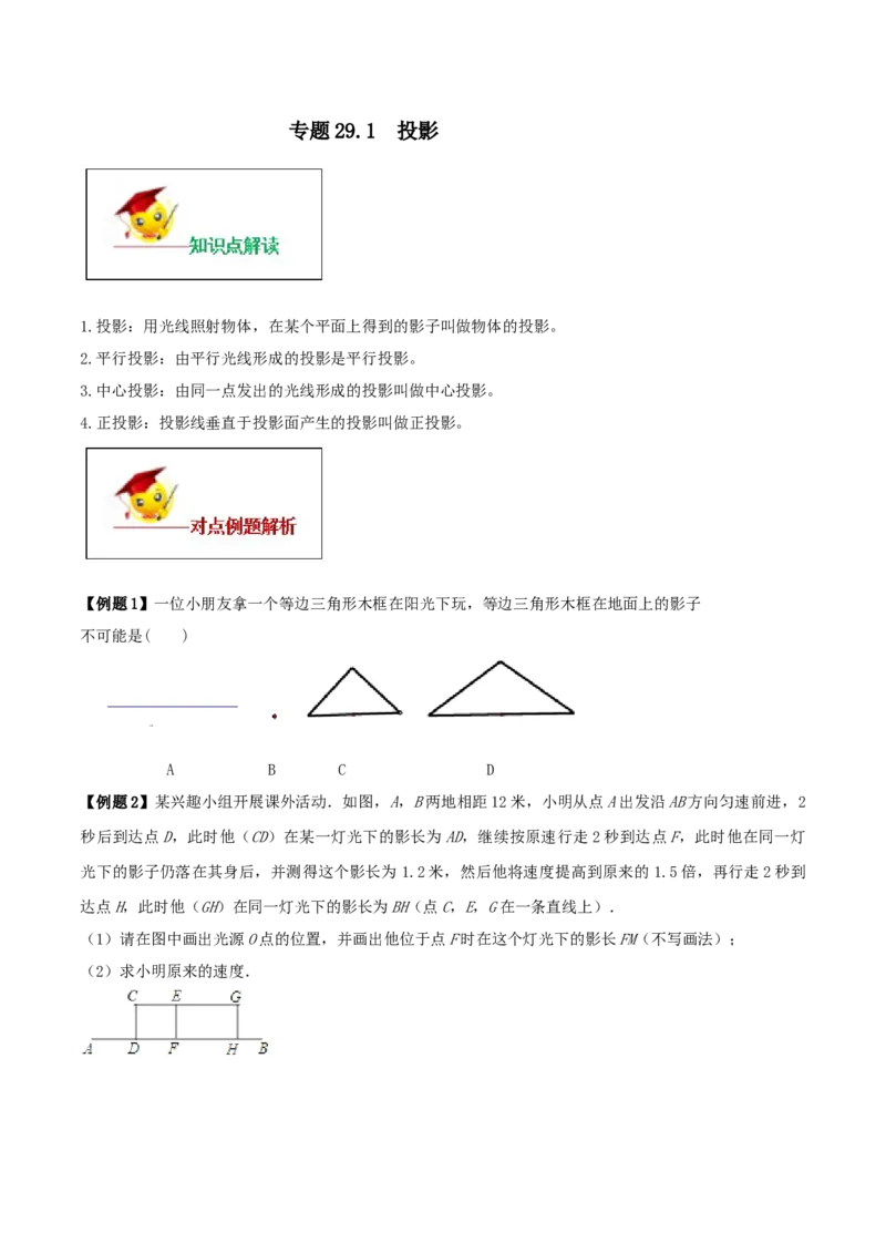 专题29.1投影（原卷版）_初中数学人教版_9下-初中数学人教版_06习题试卷_1同步练习_同步练习（第2套）