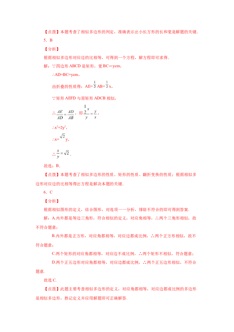 专题27.6相似多边形（巩固篇）（专项练习）-2022-2023学年九年级数学下册基础知识专项讲练（人教版）_初中数学人教版_9下-初中数学人教版_07专项讲练