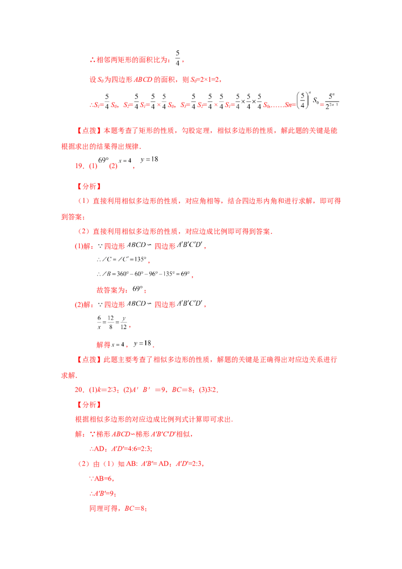 专题27.6相似多边形（巩固篇）（专项练习）-2022-2023学年九年级数学下册基础知识专项讲练（人教版）_初中数学人教版_9下-初中数学人教版_07专项讲练