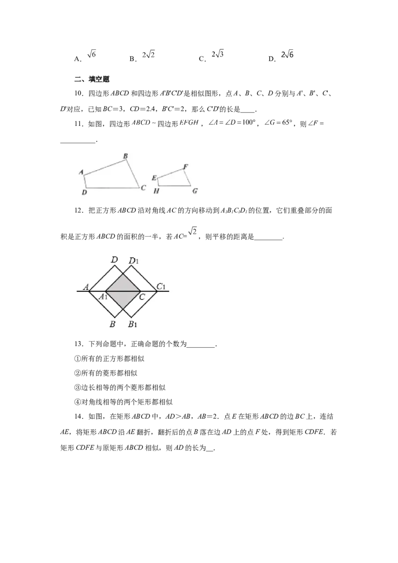 专题27.6相似多边形（巩固篇）（专项练习）-2022-2023学年九年级数学下册基础知识专项讲练（人教版）_初中数学人教版_9下-初中数学人教版_07专项讲练