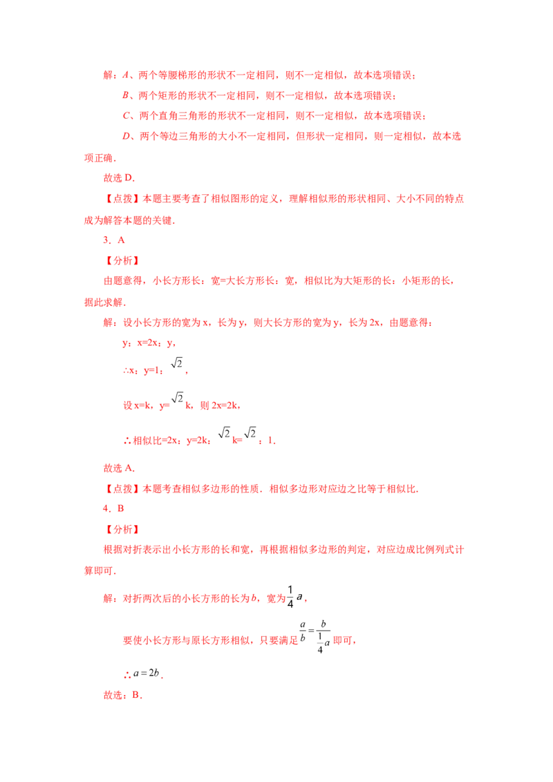 专题27.6相似多边形（巩固篇）（专项练习）-2022-2023学年九年级数学下册基础知识专项讲练（人教版）_初中数学人教版_9下-初中数学人教版_07专项讲练