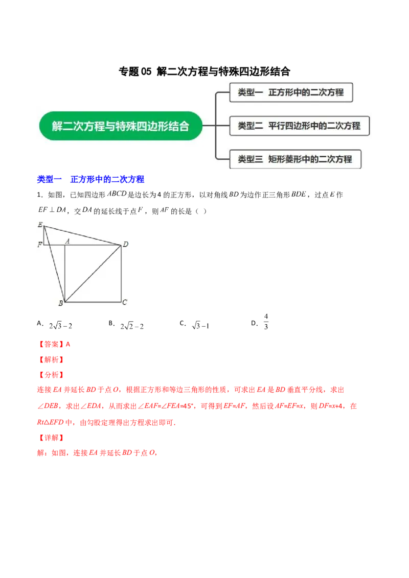 专题05解二次方程与特殊四边形结合（解析版）_初中数学人教版_9上-初中数学人教版_06习题试卷_5专项练习