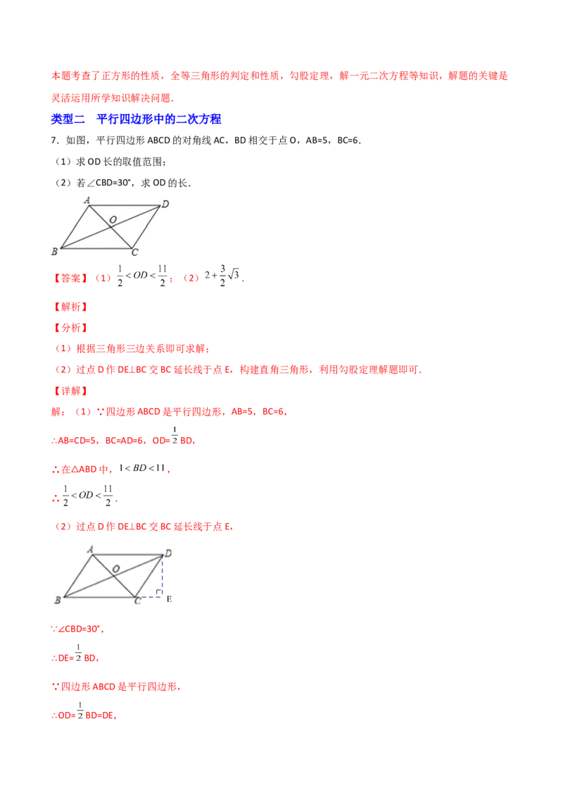 专题05解二次方程与特殊四边形结合（解析版）_初中数学人教版_9上-初中数学人教版_06习题试卷_5专项练习