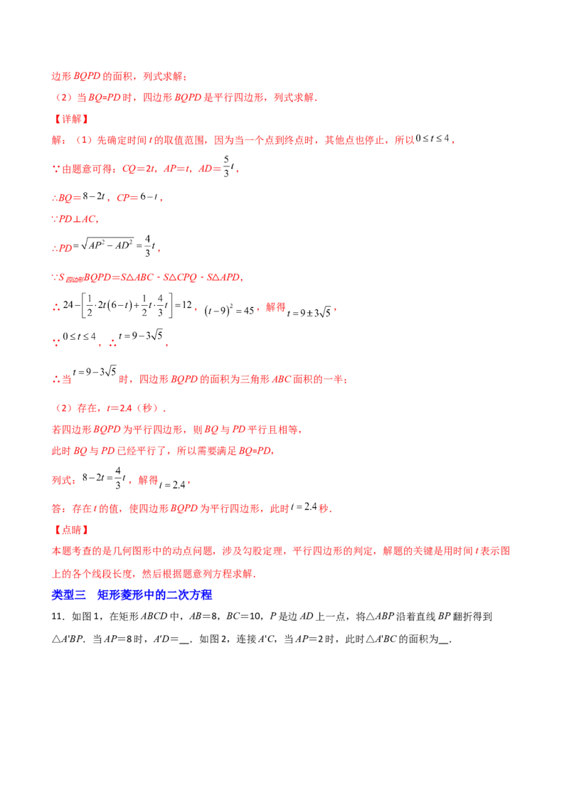 专题05解二次方程与特殊四边形结合（解析版）_初中数学人教版_9上-初中数学人教版_06习题试卷_5专项练习