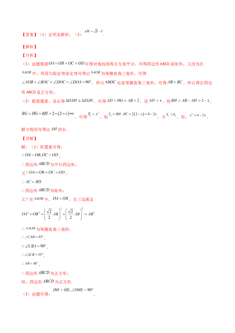 专题05解二次方程与特殊四边形结合（解析版）_初中数学人教版_9上-初中数学人教版_06习题试卷_5专项练习