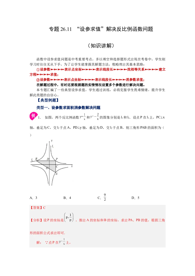 专题26.11&ldquo;设参求值&rdquo;解决反比例函数问题（知识讲解）-2022-2023学年九年级数学下册基础知识专项讲练（人教版）_初中数学人教版_9下-初中数学人教版_07专项讲练