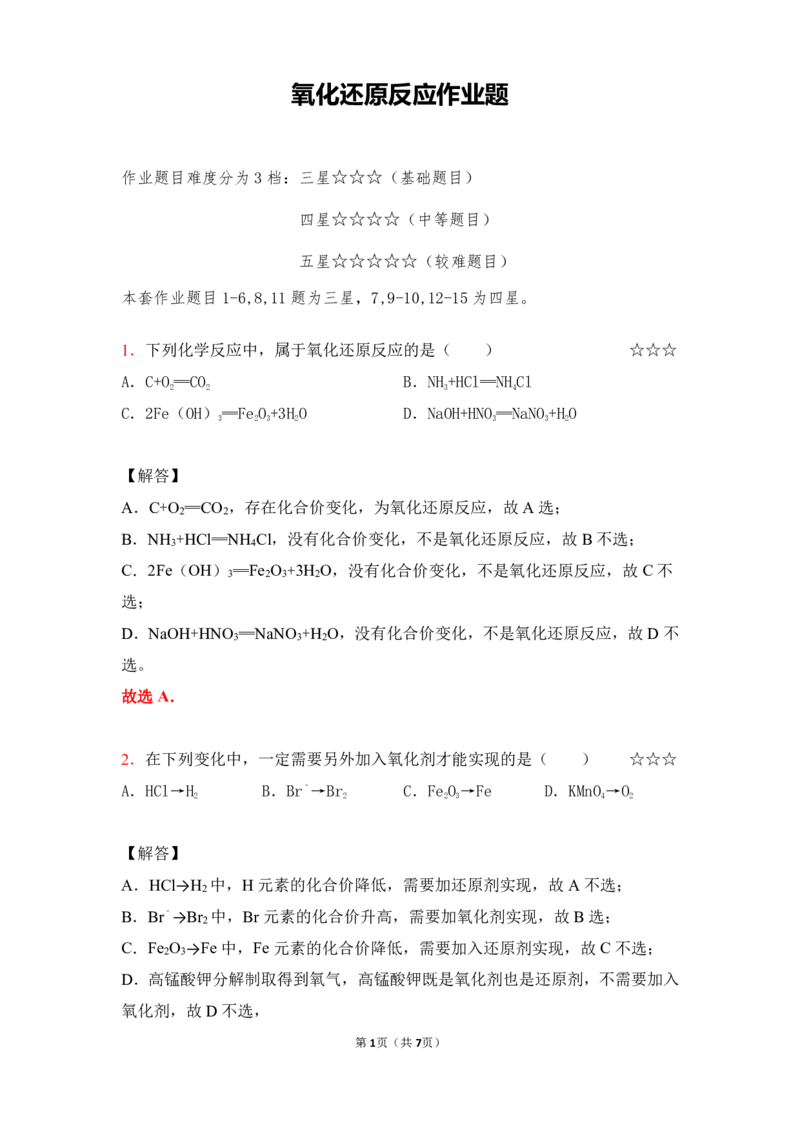 3.氧化还原反应作业（答案+解析）_05高考化学_通用版（老高考）复习资料_2023年复习资料_专项复习_思维导图破解高中化学（全国通用）（导图+PPT课件+逐字稿）
