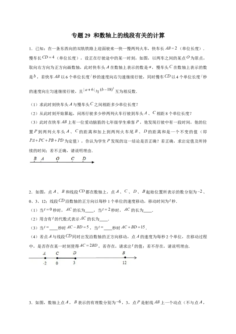 专题29和数轴上的线段有关的计算（原卷版）_初中数学人教版_7上-初中数学人教版_7上-初中数学人教版（旧版）赠送_07专项讲练