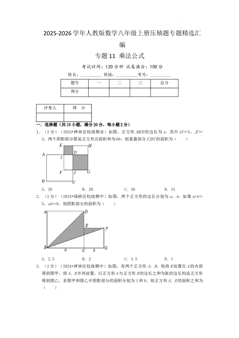 专题11乘法公式（原卷版）_初中数学人教版_8上-初中数学人教版_2025秋季新人教版数学八上课件教案_09-难点专项压轴训练