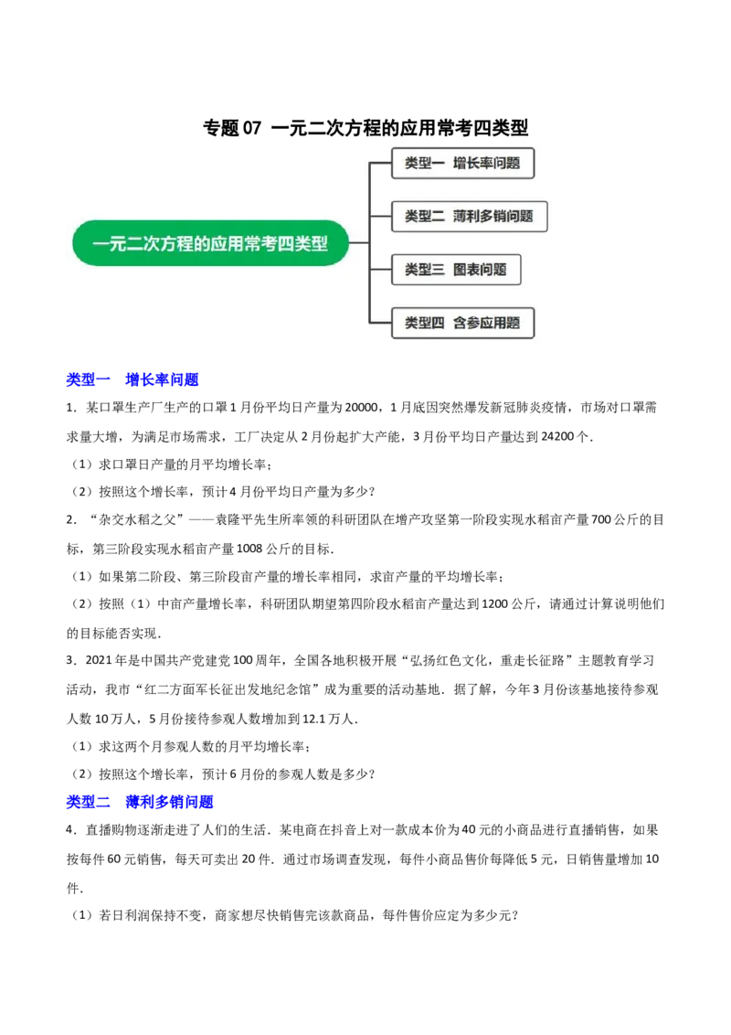 专题07一元二次方程的应用常考四类型（原卷版）_初中数学人教版_9上-初中数学人教版_06习题试卷_5专项练习