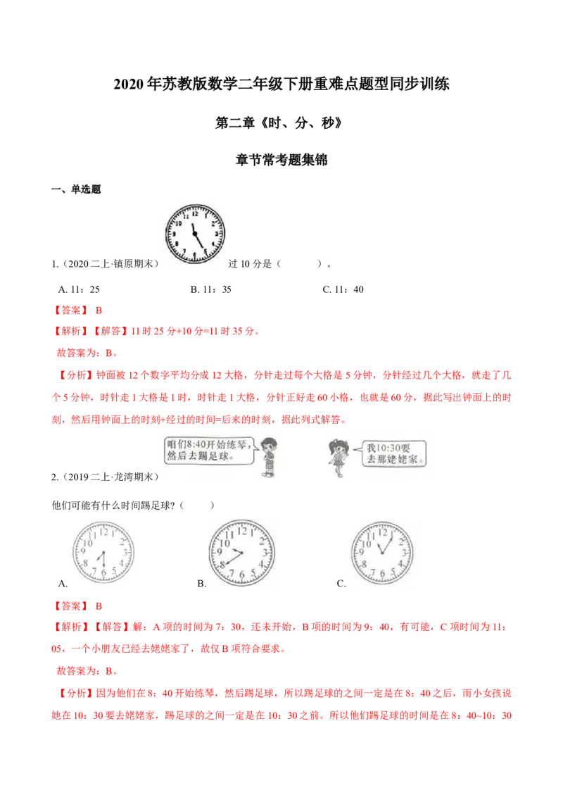 苏教版数学二年级下册重难点题型训练第二章《时、分、秒》章节常考题集锦（解析版）_二年级数学下册（苏教版）_第四套_单元测试_第2套单元测试（16份）