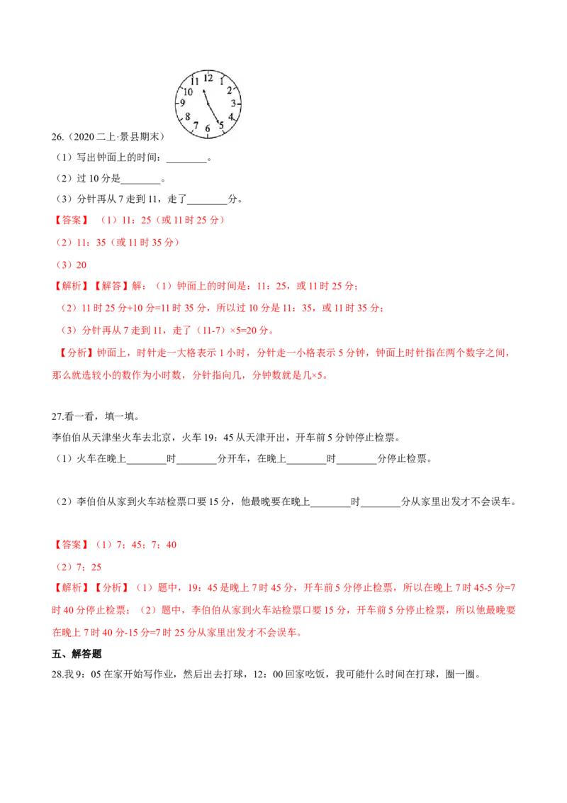 苏教版数学二年级下册重难点题型训练第二章《时、分、秒》章节常考题集锦（解析版）_二年级数学下册（苏教版）_第四套_单元测试_第2套单元测试（16份）