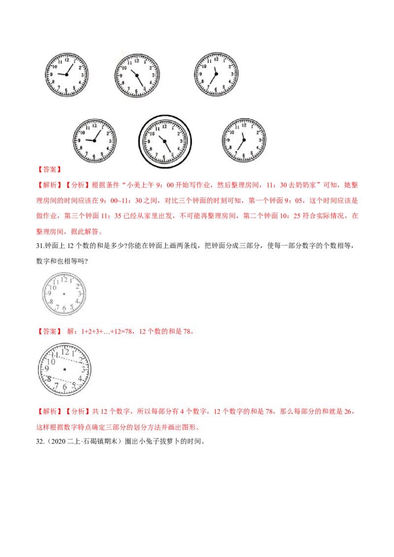 苏教版数学二年级下册重难点题型训练第二章《时、分、秒》章节常考题集锦（解析版）_二年级数学下册（苏教版）_第四套_单元测试_第2套单元测试（16份）