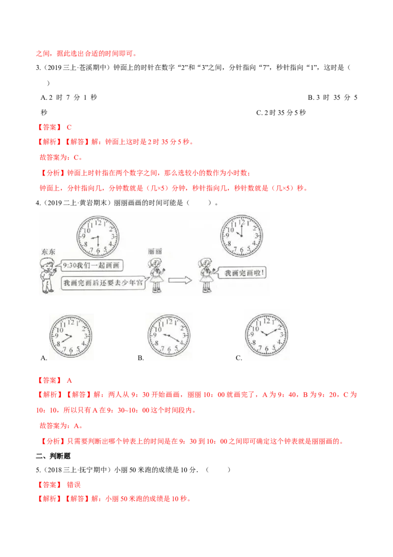 苏教版数学二年级下册重难点题型训练第二章《时、分、秒》章节常考题集锦（解析版）_二年级数学下册（苏教版）_第四套_单元测试_第2套单元测试（16份）