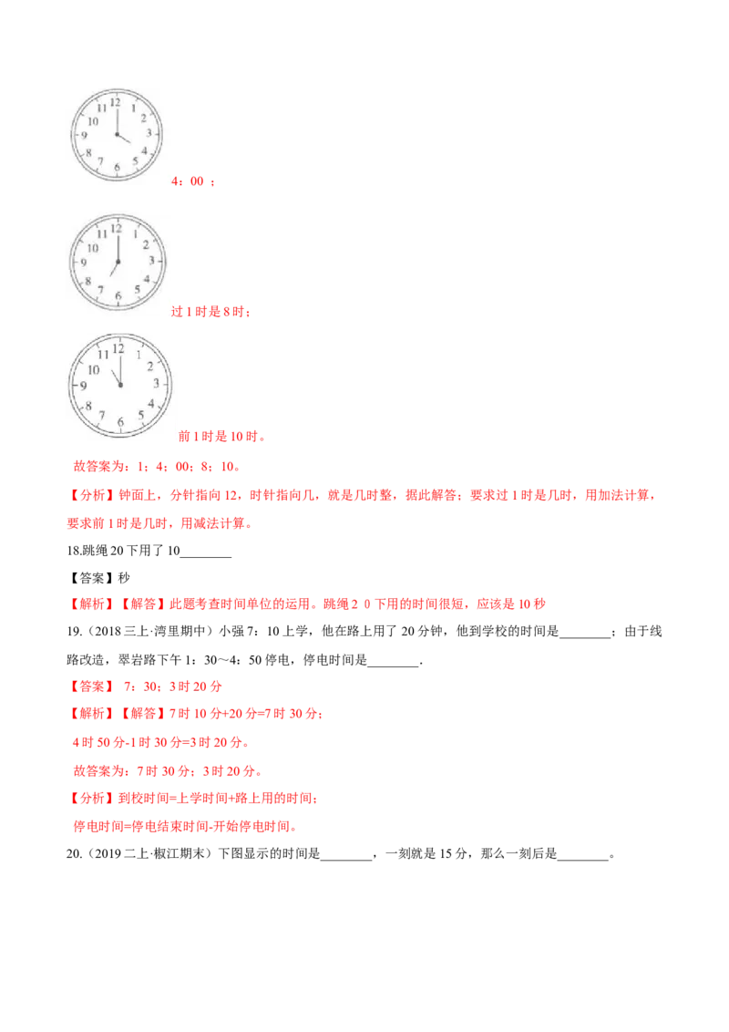 苏教版数学二年级下册重难点题型训练第二章《时、分、秒》章节常考题集锦（解析版）_二年级数学下册（苏教版）_第四套_单元测试_第2套单元测试（16份）