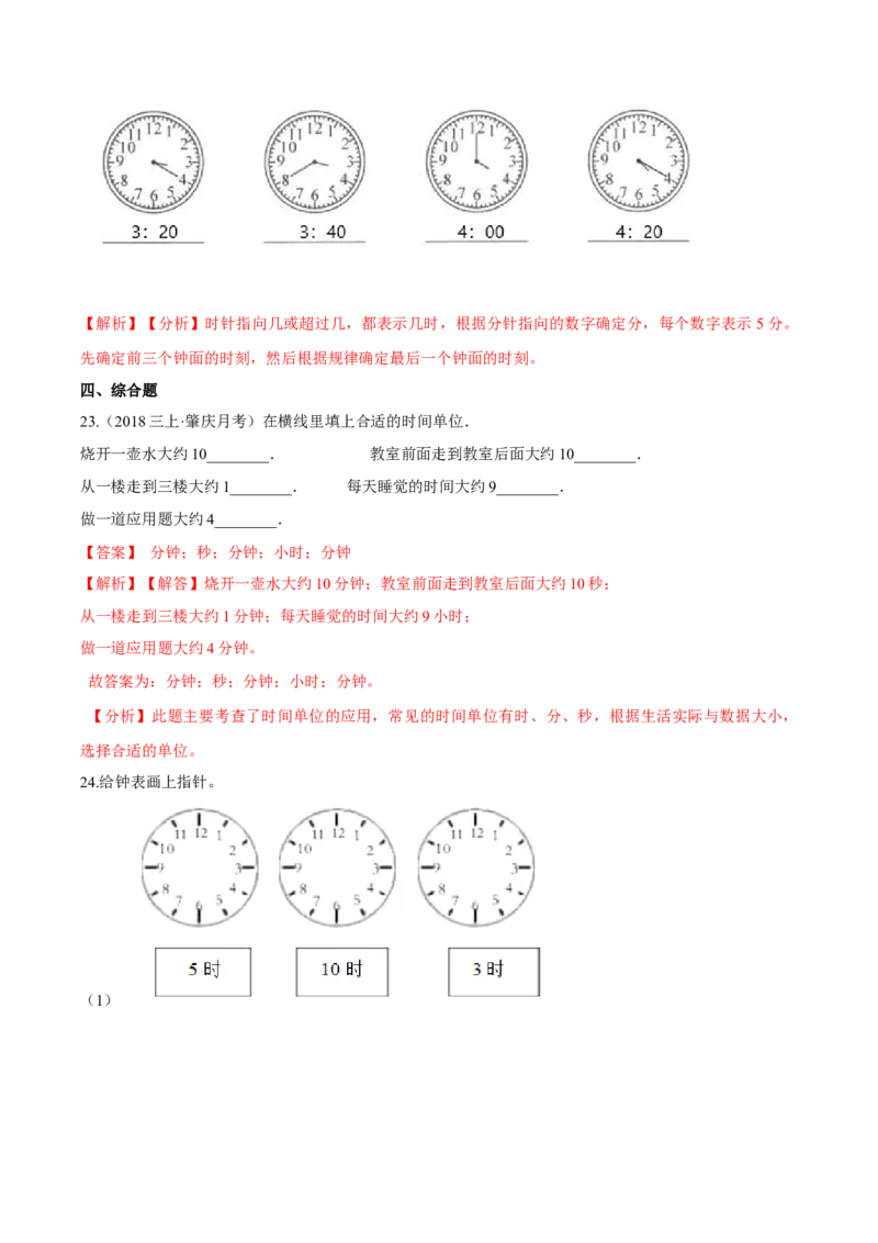 苏教版数学二年级下册重难点题型训练第二章《时、分、秒》章节常考题集锦（解析版）_二年级数学下册（苏教版）_第四套_单元测试_第2套单元测试（16份）