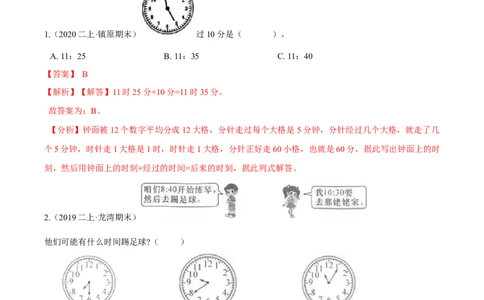 苏教版数学二年级下册重难点题型训练第二章《时、分、秒》章节常考题集锦（解析版）_二年级数学下册（苏教版）_第四套_单元测试_第2套单元测试（16份）