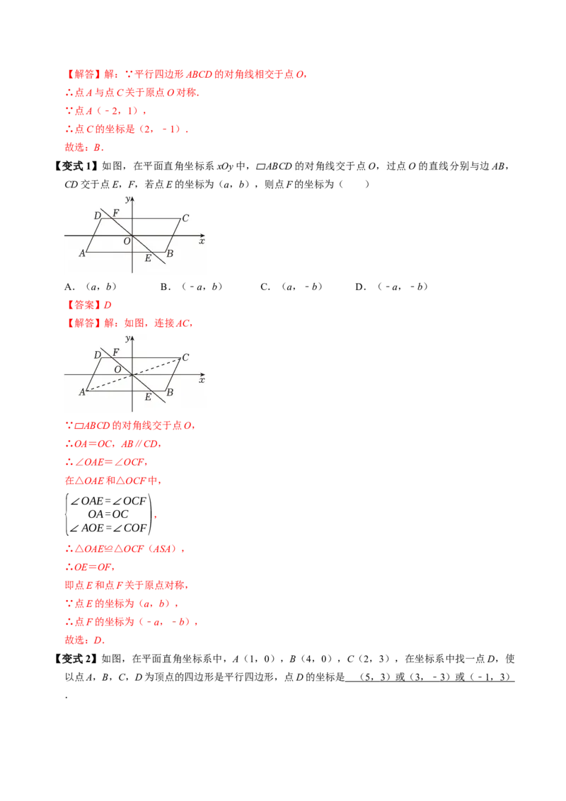 专题21.2平行四边形的性质（高效培优讲义）（解析版）_初中数学人教版_八年级数学下册_保存转存之后查看(1)_2026春季新版-持续更新中_第二套-知_08讲义练习