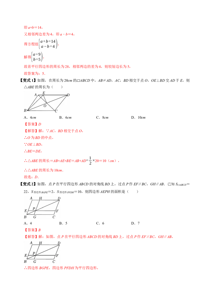 专题21.2平行四边形的性质（高效培优讲义）（解析版）_初中数学人教版_八年级数学下册_保存转存之后查看(1)_2026春季新版-持续更新中_第二套-知_08讲义练习