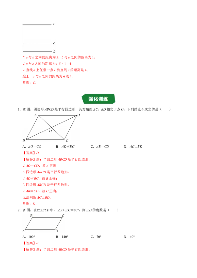 专题21.2平行四边形的性质（高效培优讲义）（解析版）_初中数学人教版_八年级数学下册_保存转存之后查看(1)_2026春季新版-持续更新中_第二套-知_08讲义练习