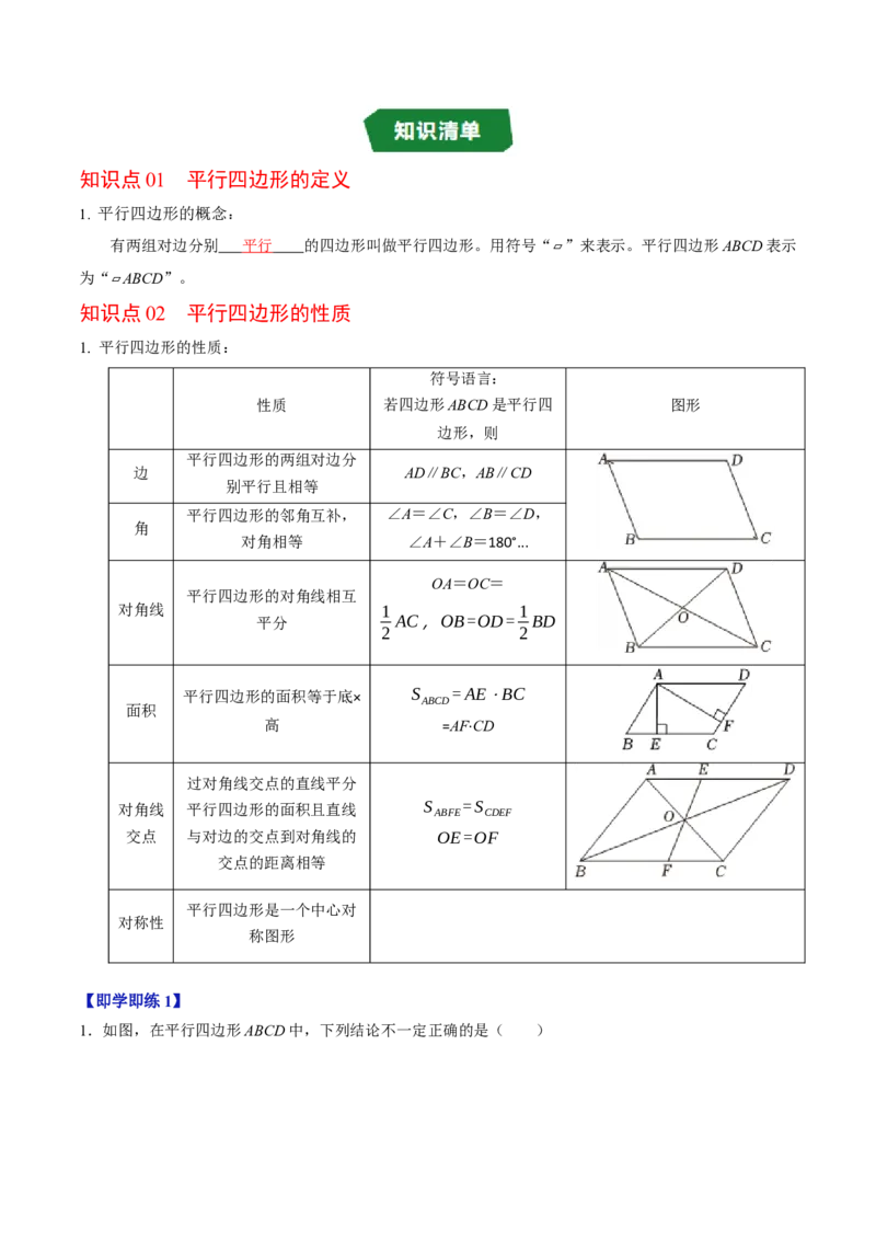 专题21.2平行四边形的性质（高效培优讲义）（解析版）_初中数学人教版_八年级数学下册_保存转存之后查看(1)_2026春季新版-持续更新中_第二套-知_08讲义练习