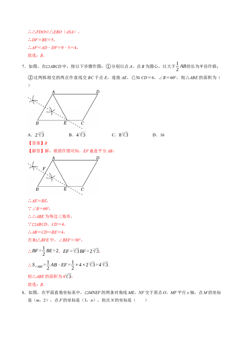 专题21.2平行四边形的性质（高效培优讲义）（解析版）_初中数学人教版_八年级数学下册_保存转存之后查看(1)_2026春季新版-持续更新中_第二套-知_08讲义练习