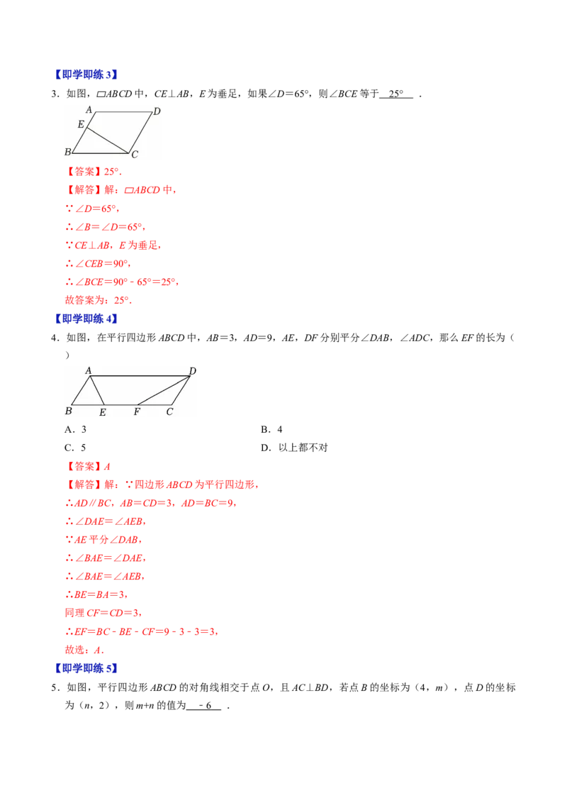 专题21.2平行四边形的性质（高效培优讲义）（解析版）_初中数学人教版_八年级数学下册_保存转存之后查看(1)_2026春季新版-持续更新中_第二套-知_08讲义练习