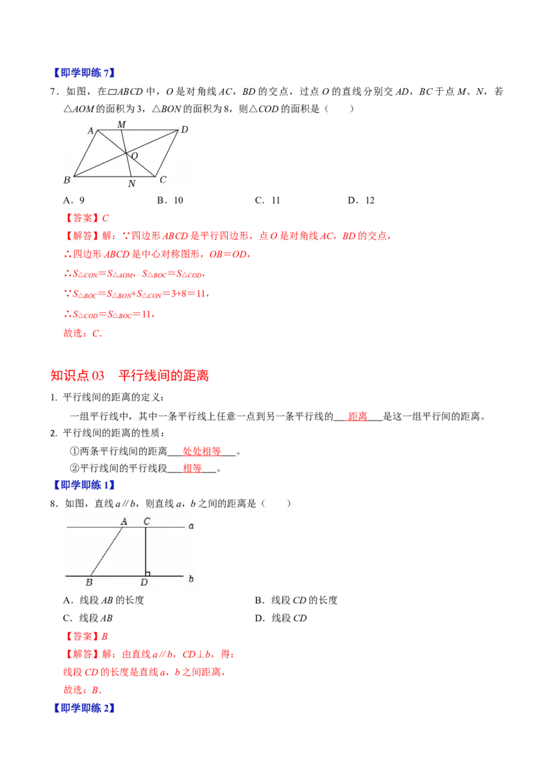 专题21.2平行四边形的性质（高效培优讲义）（解析版）_初中数学人教版_八年级数学下册_保存转存之后查看(1)_2026春季新版-持续更新中_第二套-知_08讲义练习