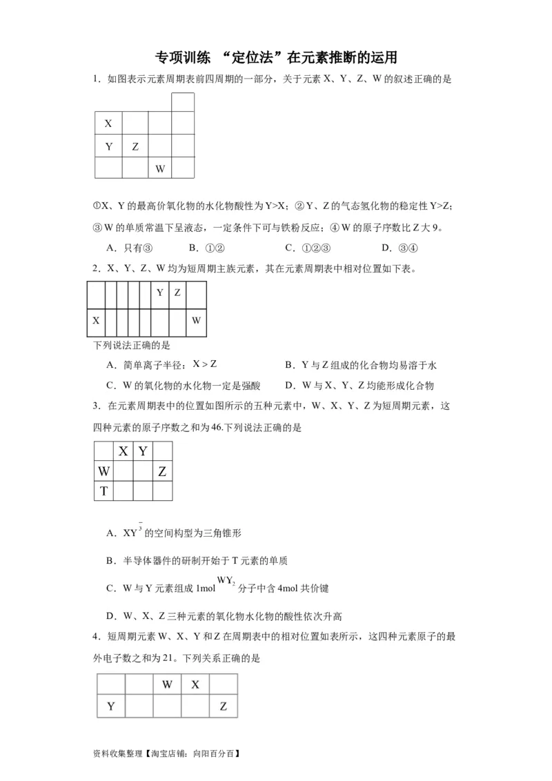 专项训练&ldquo;定位法&rdquo;在元素推断的运用（原卷版）_05高考化学_新高考复习资料_2024年新高考资料_一轮复习资料_2024届高三化学一轮复习&mdash;专项训练