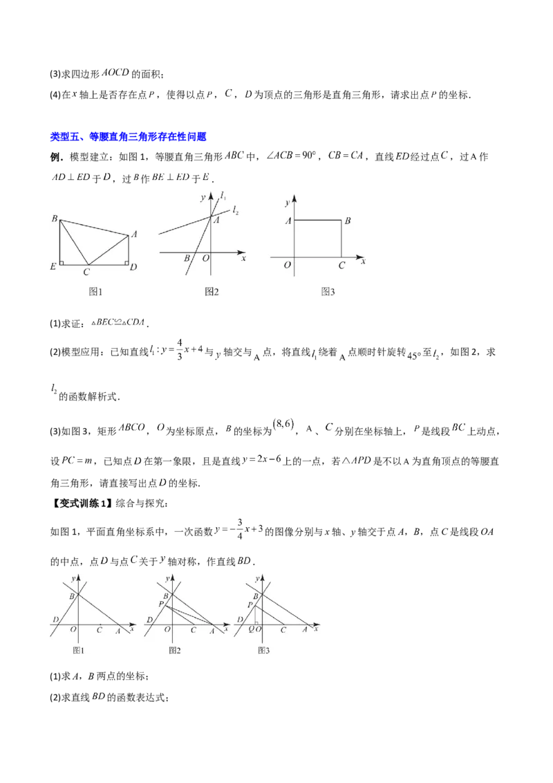 专题09一次函数与几何图形综合的七种考法（原卷版）_初中数学人教版_八年级数学下册_保存转存之后查看(1)_8下-初中数学人教版（2026春新版持续更新）_旧版-可参考_07专项讲练