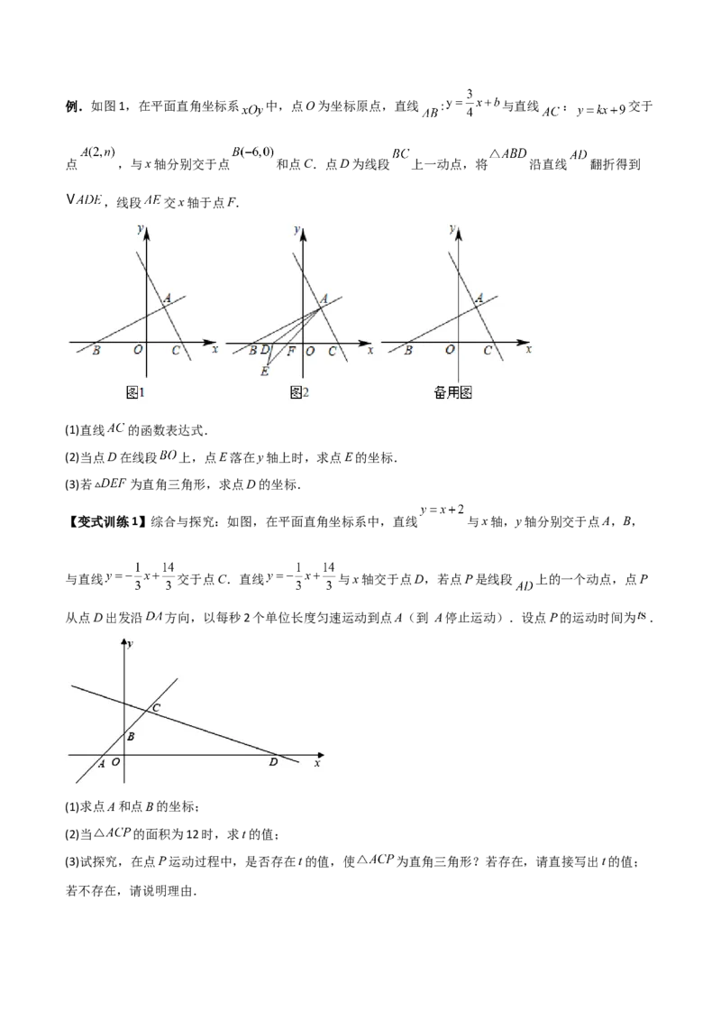专题09一次函数与几何图形综合的七种考法（原卷版）_初中数学人教版_八年级数学下册_保存转存之后查看(1)_8下-初中数学人教版（2026春新版持续更新）_旧版-可参考_07专项讲练