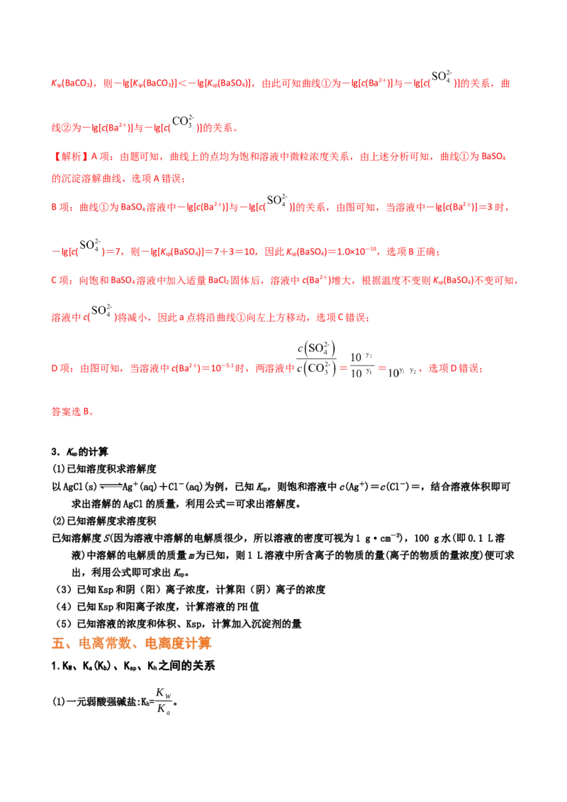 专题九水溶液中的离子平衡（考点剖析）-高考引领教学2023年高考化学二轮针对性复习方案（解析版）_05高考化学_通用版（老高考）复习资料_2023年复习资料_二轮复习