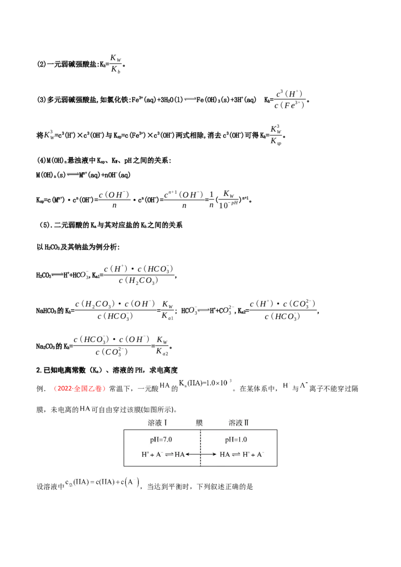 专题九水溶液中的离子平衡（考点剖析）-高考引领教学2023年高考化学二轮针对性复习方案（解析版）_05高考化学_通用版（老高考）复习资料_2023年复习资料_二轮复习