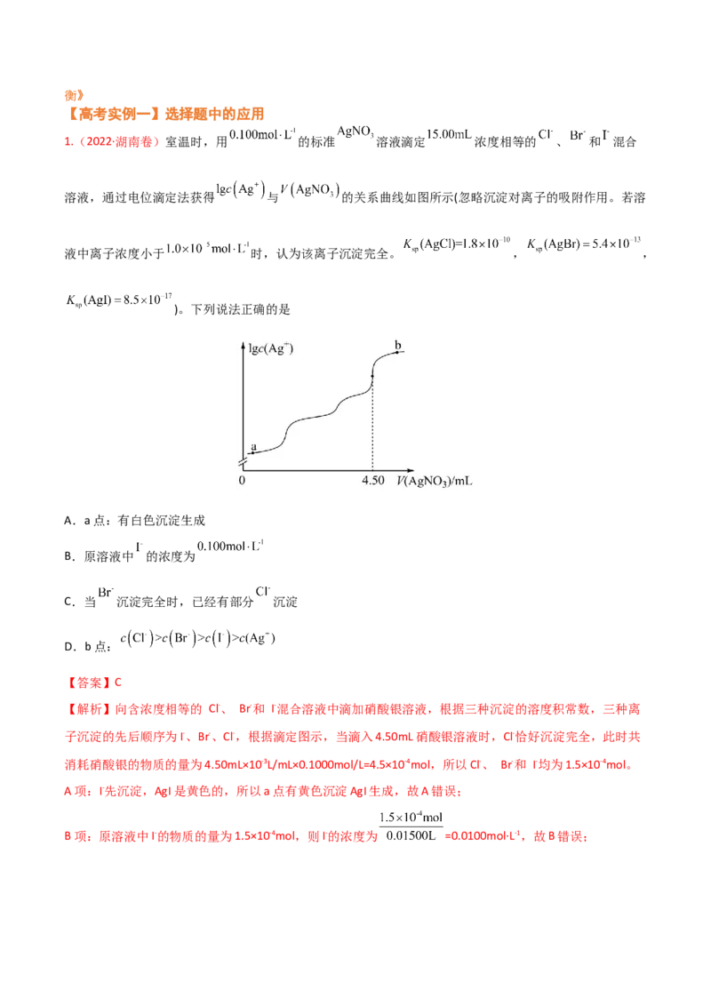 专题九水溶液中的离子平衡（考点剖析）-高考引领教学2023年高考化学二轮针对性复习方案（解析版）_05高考化学_通用版（老高考）复习资料_2023年复习资料_二轮复习