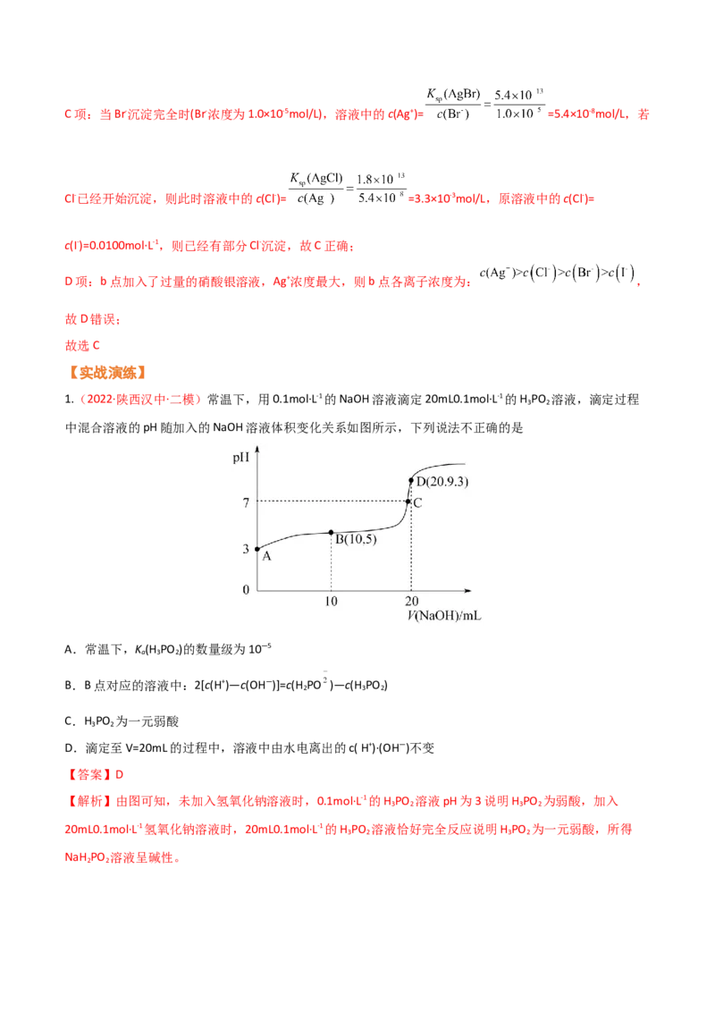 专题九水溶液中的离子平衡（考点剖析）-高考引领教学2023年高考化学二轮针对性复习方案（解析版）_05高考化学_通用版（老高考）复习资料_2023年复习资料_二轮复习