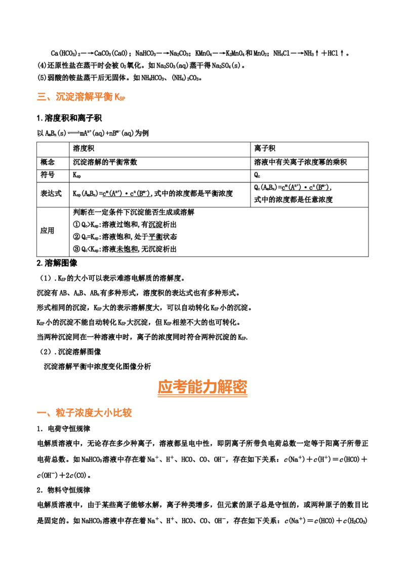 专题九水溶液中的离子平衡（考点剖析）-高考引领教学2023年高考化学二轮针对性复习方案（解析版）_05高考化学_通用版（老高考）复习资料_2023年复习资料_二轮复习