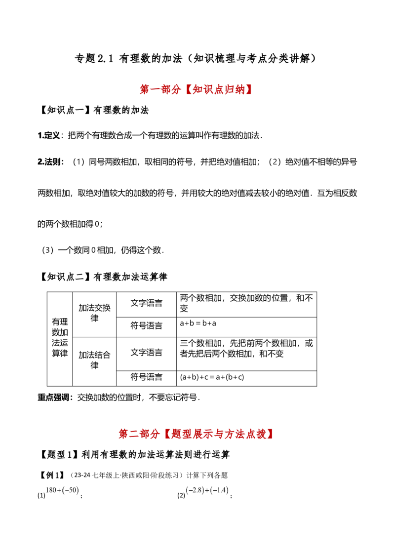 专题2.1有理数的加法（知识梳理与考点分类讲解）（人教版）（原卷版）_初中数学人教版_7上-初中数学人教版_7上-初中数学人教版（新版）_07讲义练习