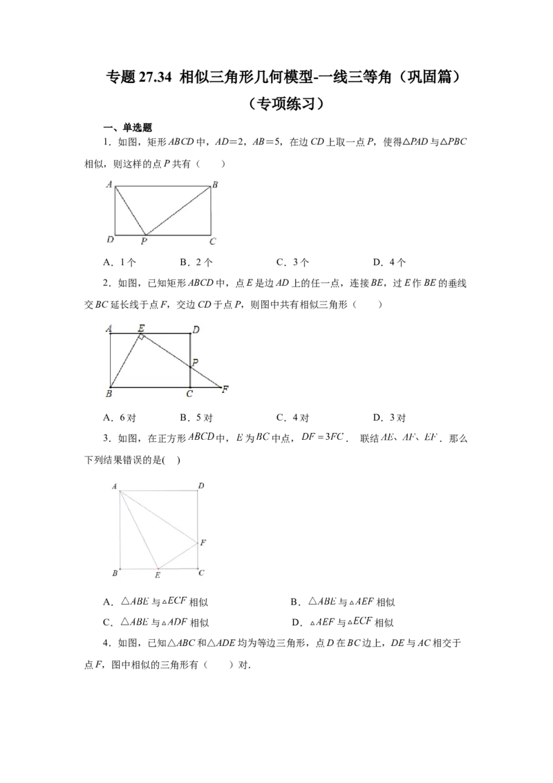 专题27.34相似三角形几何模型-一线三等角（巩固篇）（专项练习）-2022-2023学年九年级数学下册基础知识专项讲练（人教版）_初中数学人教版_9下-初中数学人教版_07专项讲练