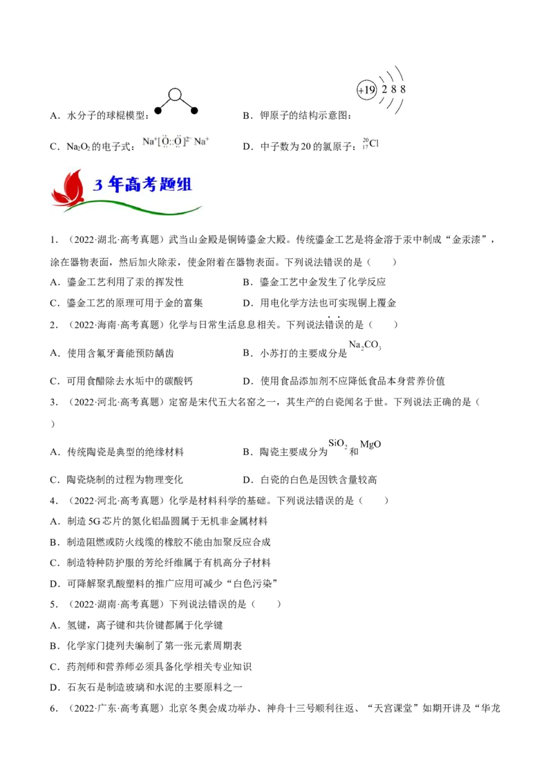 专题一STSE与化学用语（原卷版）_05高考化学_新高考复习资料_2023年新高考资料_二轮复习_题型分类归纳2023年高考化学二轮复习讲与练