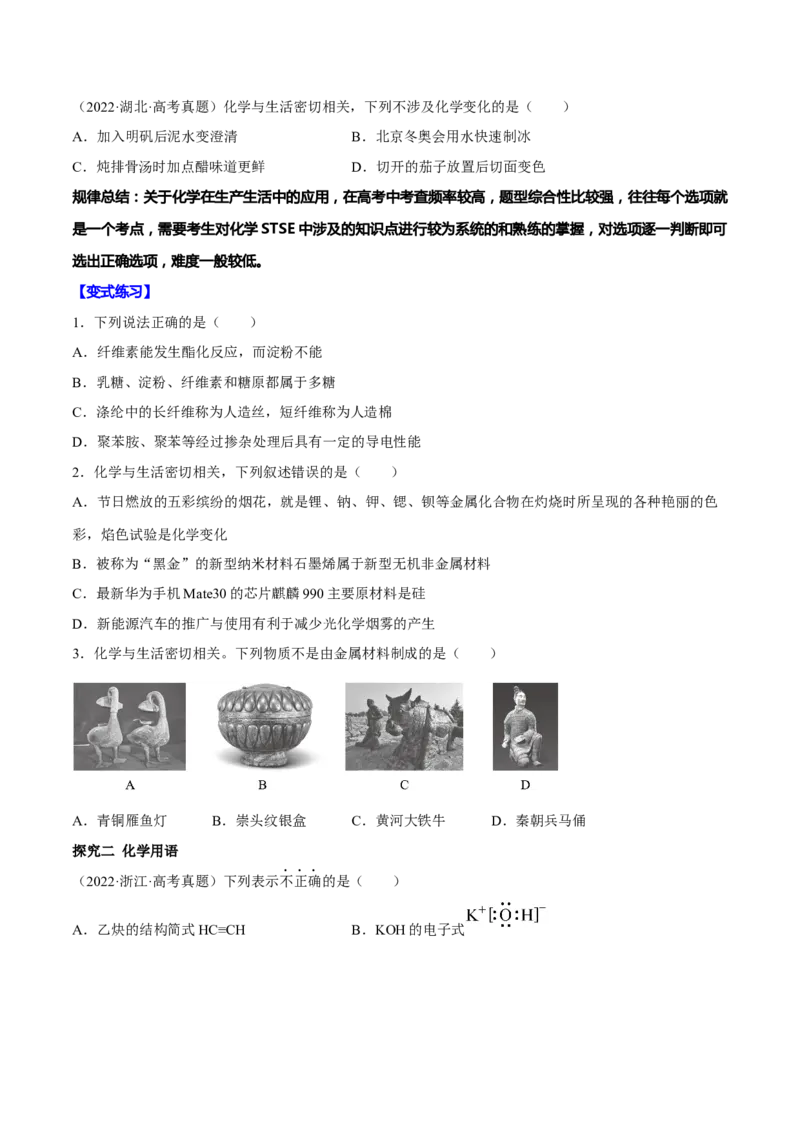 专题一STSE与化学用语（原卷版）_05高考化学_新高考复习资料_2023年新高考资料_二轮复习_题型分类归纳2023年高考化学二轮复习讲与练