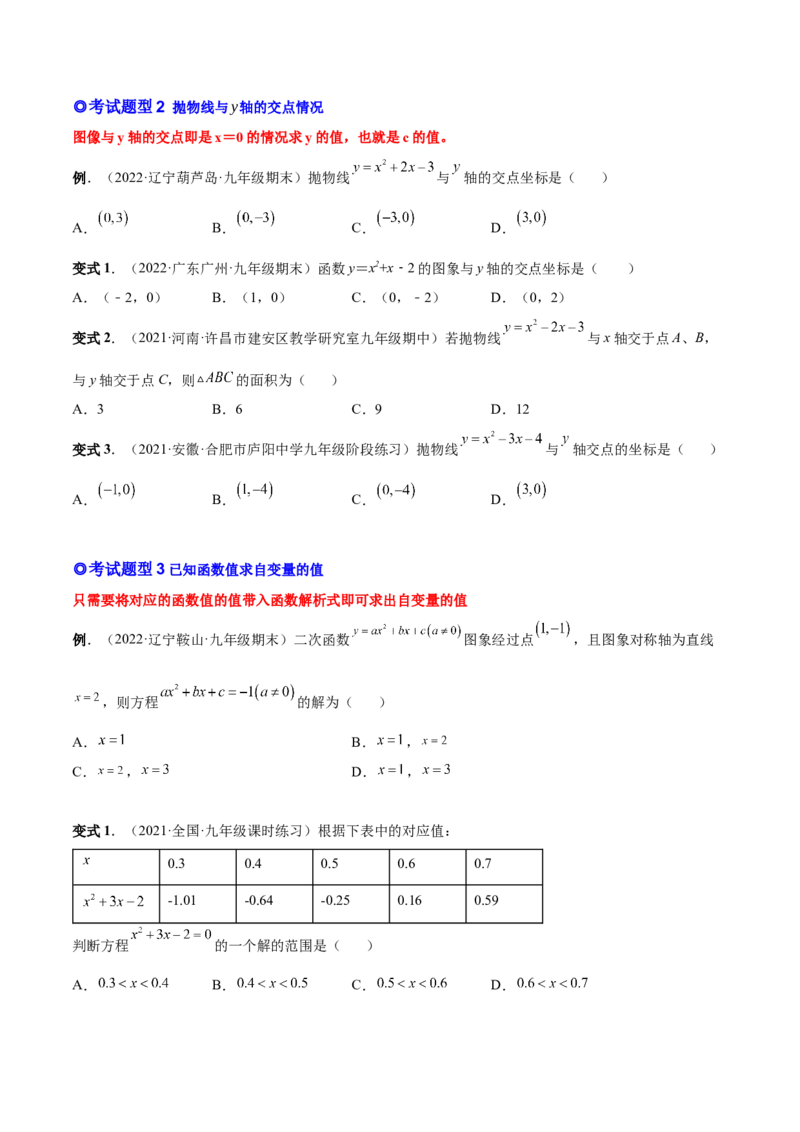 专题07二次函数与一元二次方程和不等式（热考题型）-原卷版_初中数学人教版_9上-初中数学人教版_07专项讲练_一题三变系列九年级数学上册重要考点题型精讲精练(人教版)