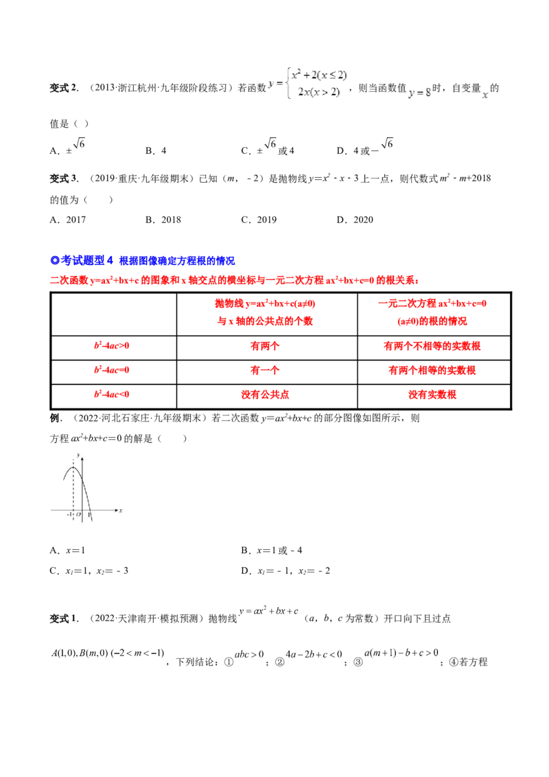 专题07二次函数与一元二次方程和不等式（热考题型）-原卷版_初中数学人教版_9上-初中数学人教版_07专项讲练_一题三变系列九年级数学上册重要考点题型精讲精练(人教版)