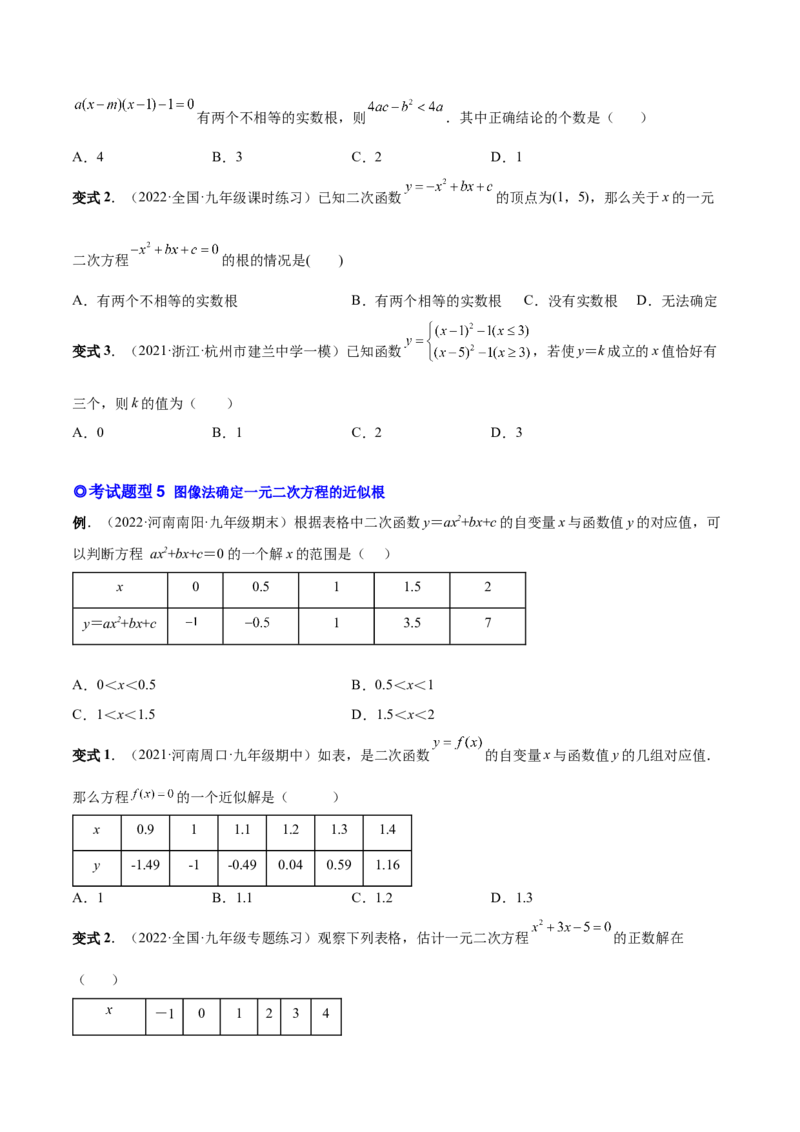 专题07二次函数与一元二次方程和不等式（热考题型）-原卷版_初中数学人教版_9上-初中数学人教版_07专项讲练_一题三变系列九年级数学上册重要考点题型精讲精练(人教版)