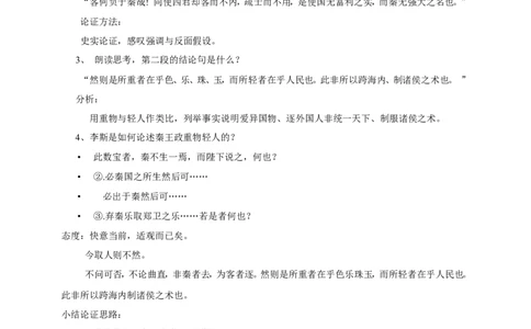 统编版高中语文必修一下谏逐客书第二课时_高语_人教版高中语文_02部编高中语文必修下册_04第四套（课件+教案+朗诵材料）3.6更新